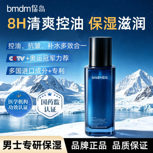 保岛男士控油清爽紧致保湿乳80ml