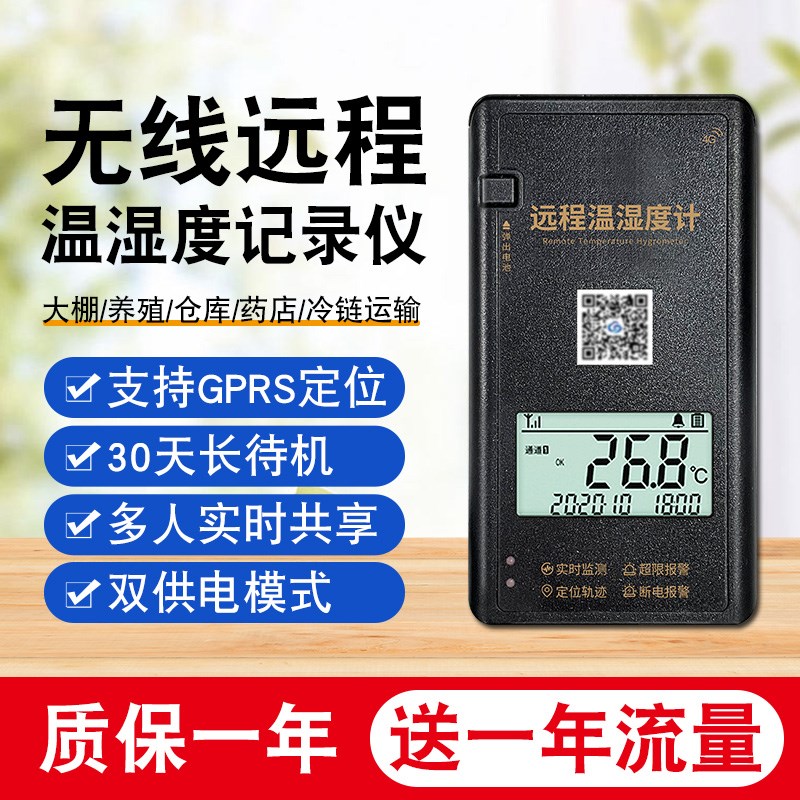 温湿度记录仪手机无线远程监控报警功能高精度大棚冷链运输温度计