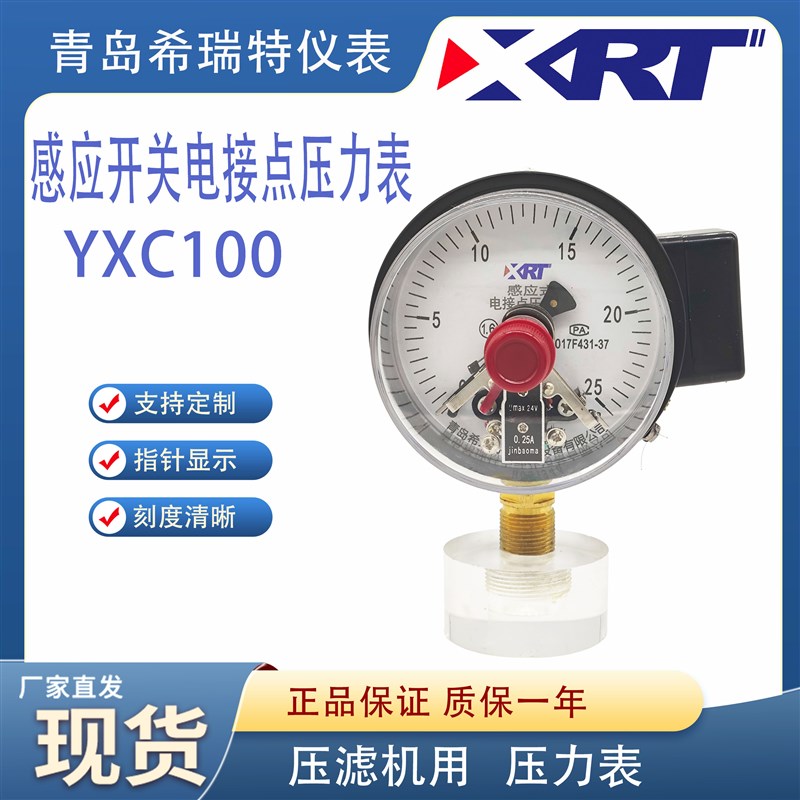 青岛希瑞特感应式电接点压力表YXC100螺纹M20*1.5开关24V0.25A