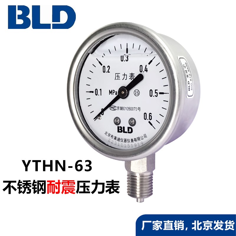 北京布莱迪不锈钢耐震压力表YTHN63冲油防腐高压高温蒸气家用水压
