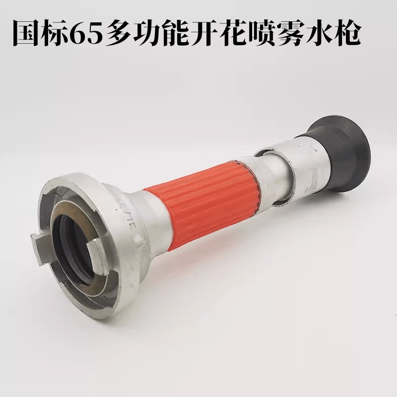 国标65MM高压洗车浇花园林绿化洒水枪开花喷雾水枪可调节消防器材