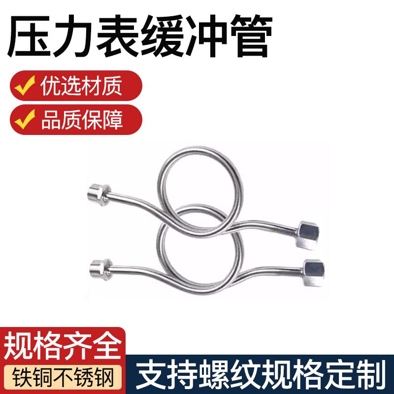 压力表弯缓冲管2/3/4分缓冲器不锈钢转接头压力表配件冷凝管铜制图片