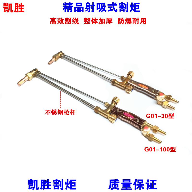 凯胜精品射吸式割炬G01-100型火焰切割枪 氧气乙炔割枪 风气割枪
