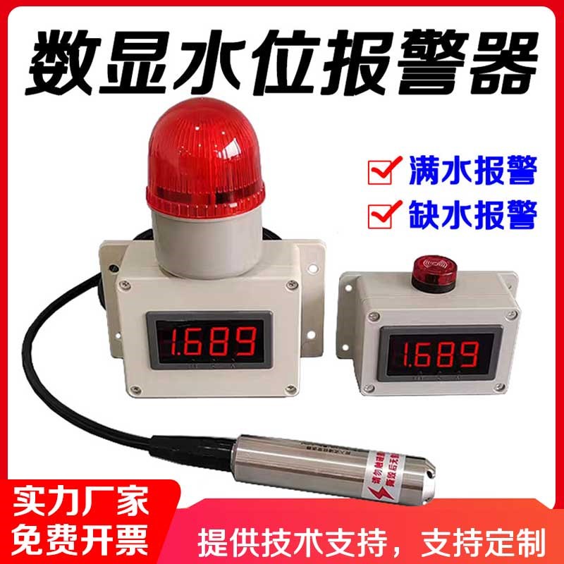 感应数显水位警报器自动控制液体高低漏缺满水探测水箱感测变送器