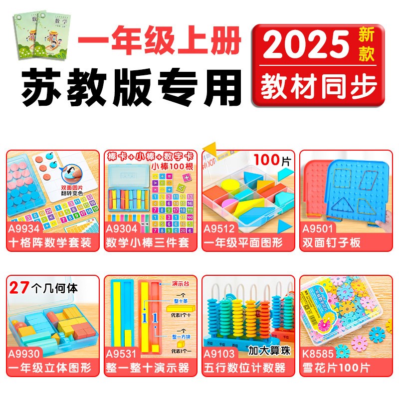 一年级数学教具上册苏教版学纷小学生学具套装立体图形十格阵红蓝