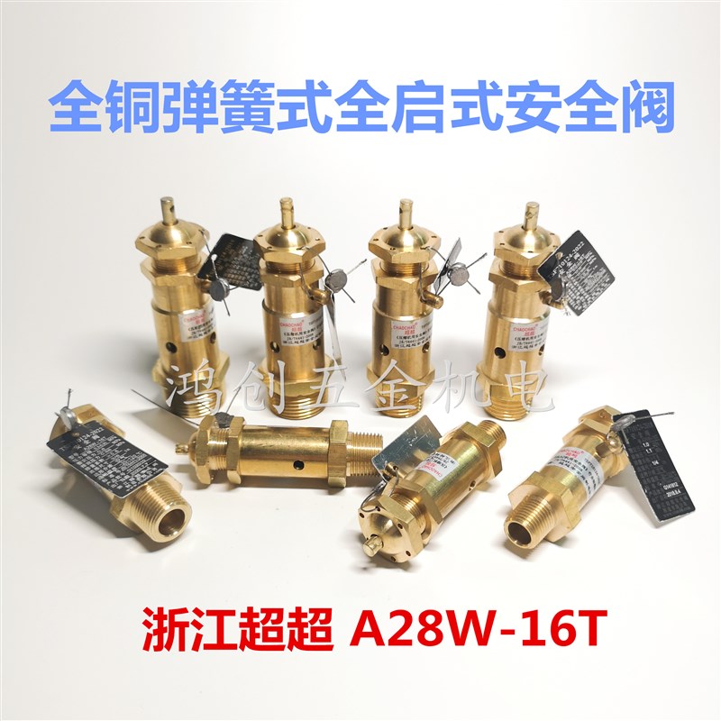 浙江超超A28W-16T全铜安全阀全启式空压机排气阀泄压阀1/4/2分8kg
