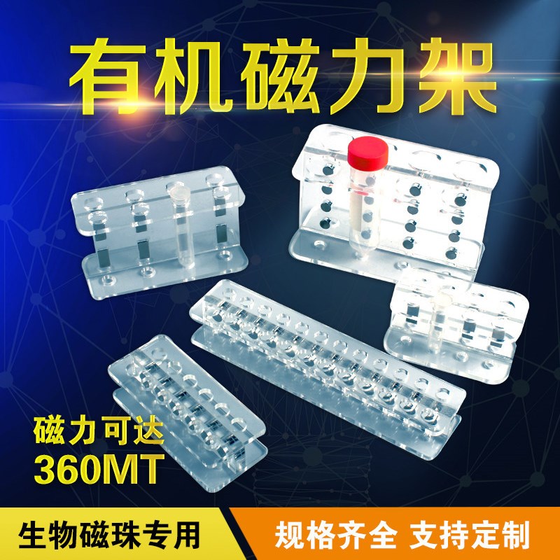 有机玻璃磁力架1.5ml,2m 5ml 10ml 15ml 50ml离心管 生物磁珠专用
