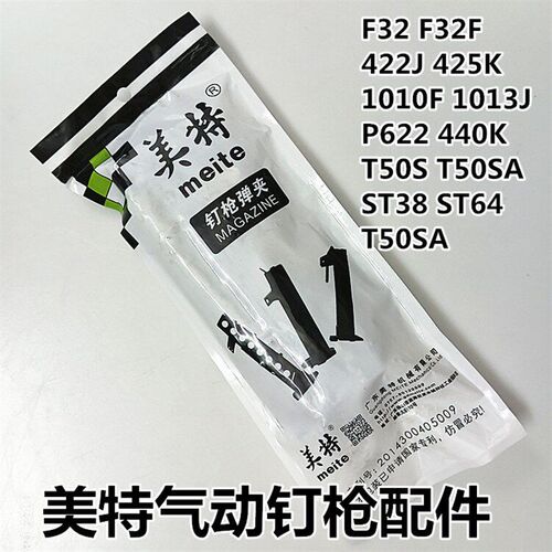ST64美特气动码钉枪配件枪槽1010F1013J F32 425K P622 440K T50S