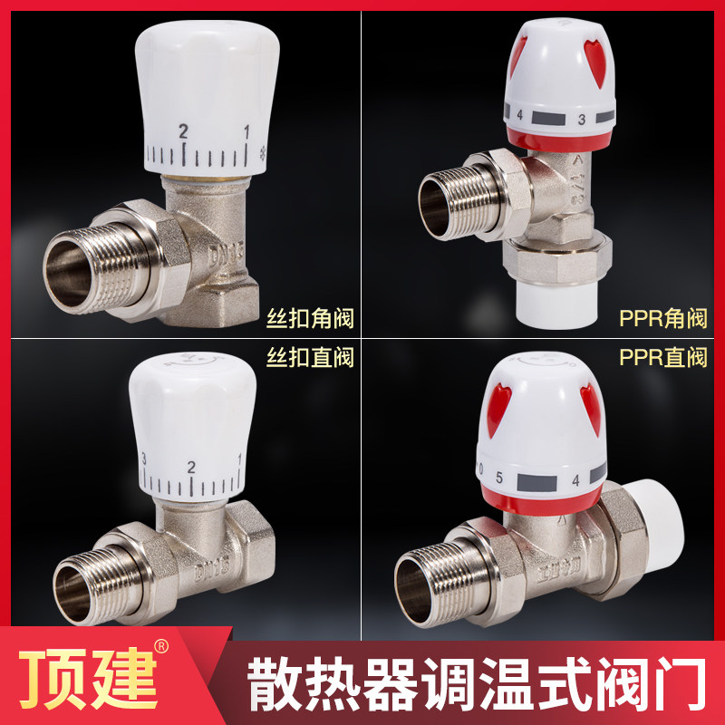 顶建 铜温控阀调温式阀门ppr角阀直阀4分6分1寸散热器暖气片直阀