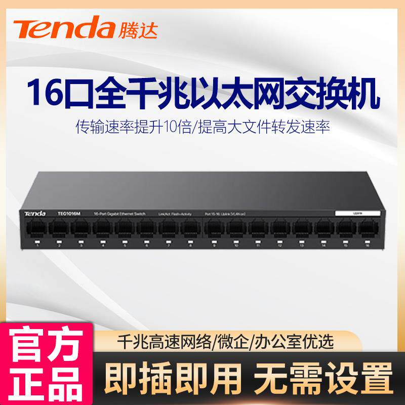 腾达TEG1016m 16口全千兆交换机网络交换机16口交换机监控交换机