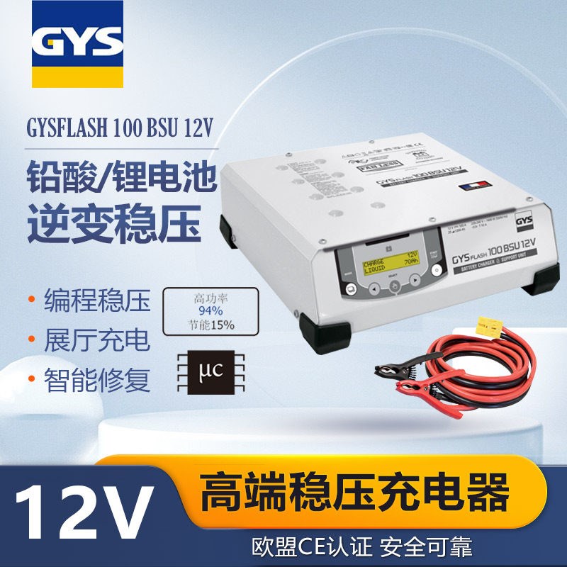 法国GYS100A稳压充电器12V铅酸锂电池AGM编程展厅贴膜修复充电机