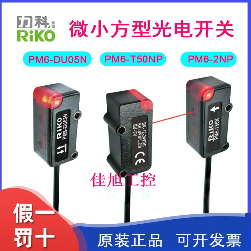 RIKO力科PM6-DU05N/T50NP/2NP小方型光电感测器开关对射漫反型NPN