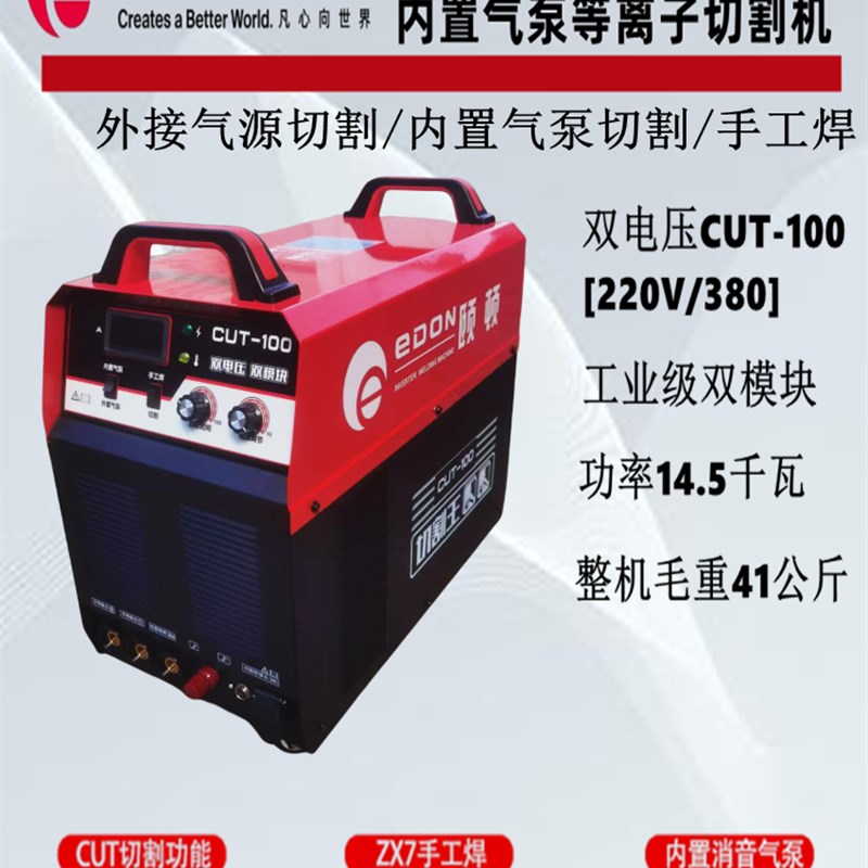 颐顿双电CUT-100等离子切割机带手工焊内外置气泵两用多功能焊机