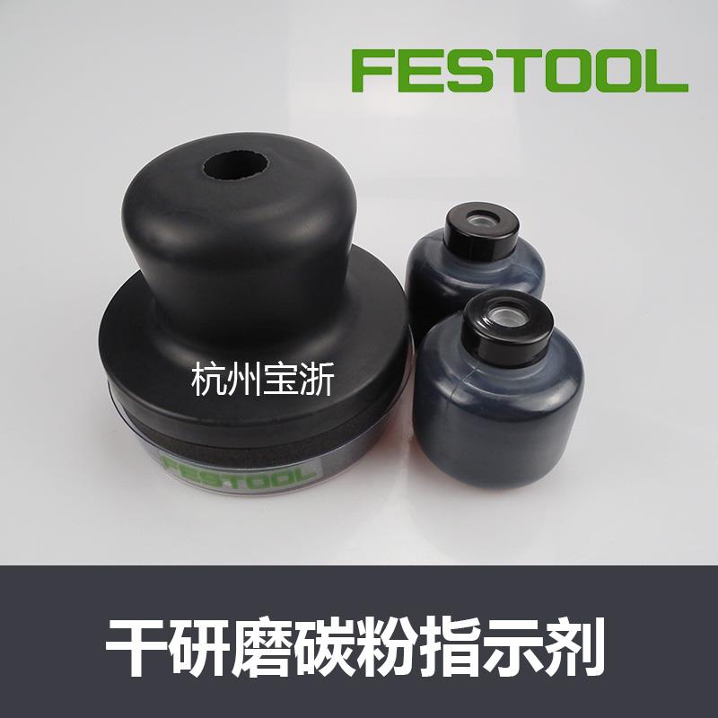 FESTOOL费斯托研磨机 打磨碳粉指示剂套装 打磨汽车底漆碳粉