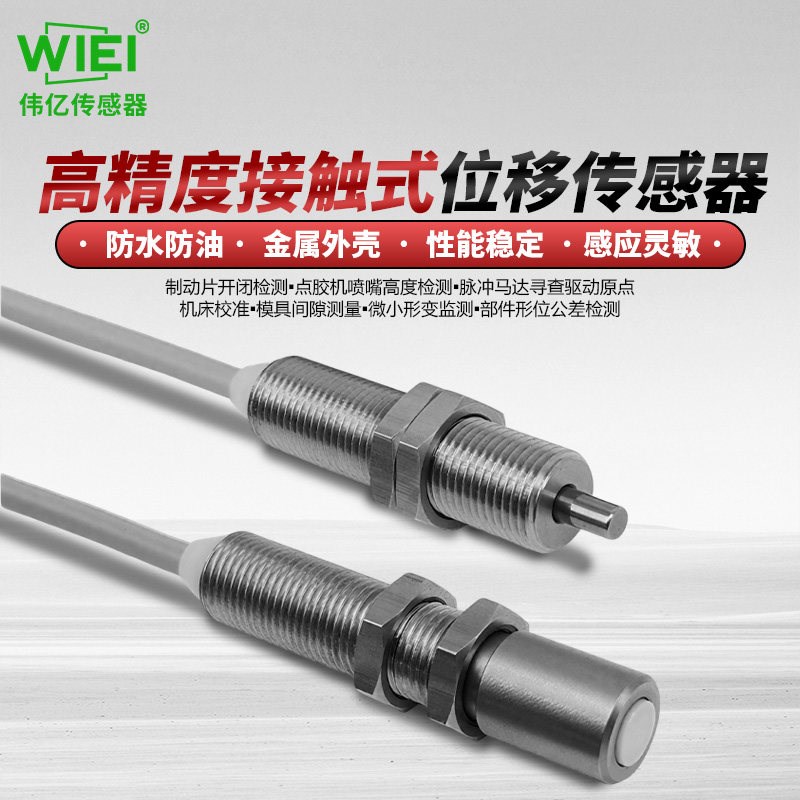 伟亿M8微米级高精度接触式传感器拉杆位移接近开关定复位测距感应