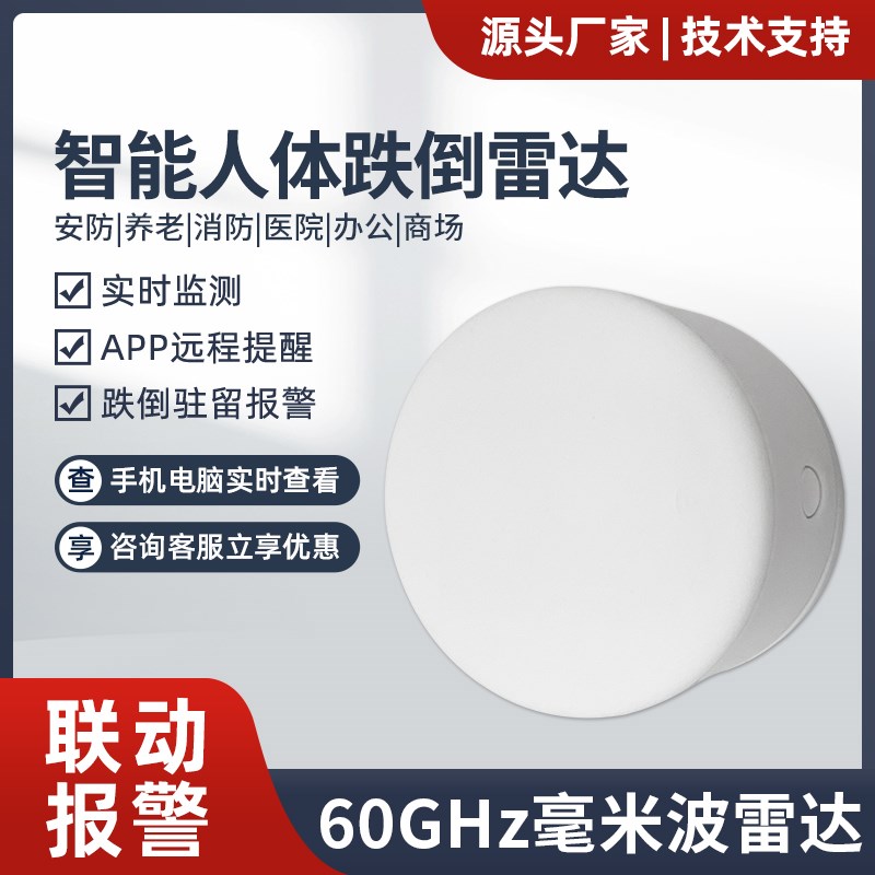 60G毫米波跌倒雷达人体存在感测器感应老人摔倒检测远程警报器