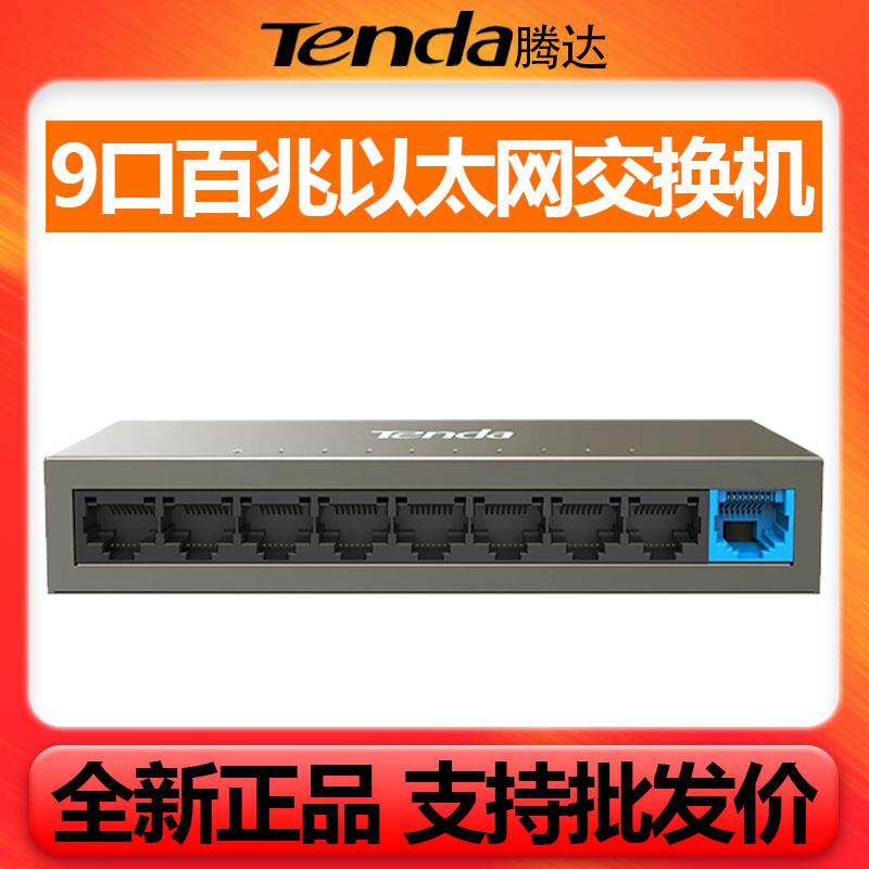 腾达TEF1109D九口百兆交换机乙太网络监控集线器网路线分线宽带分
