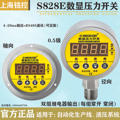 上海铭控MD-S828E数字压力表开关双组继电器输出控制器压力表数显