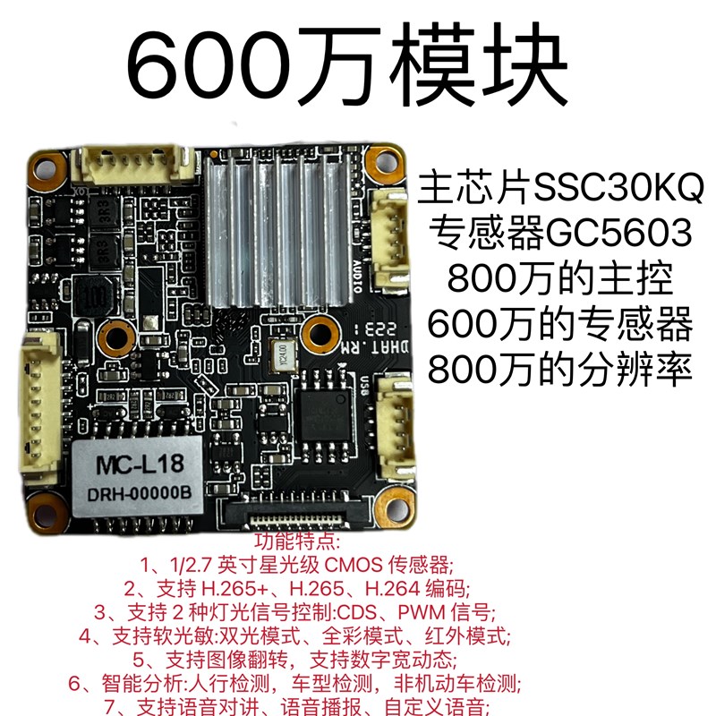安佳模组MCL18海康协议主控SSC30KQ-GC5603监控800万双光网络模块