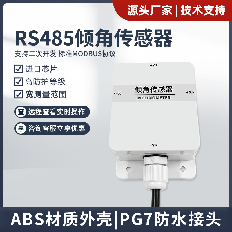 高精度水平倾角传感器RS485位移倾斜角度NB无线双轴三轴倾角仪