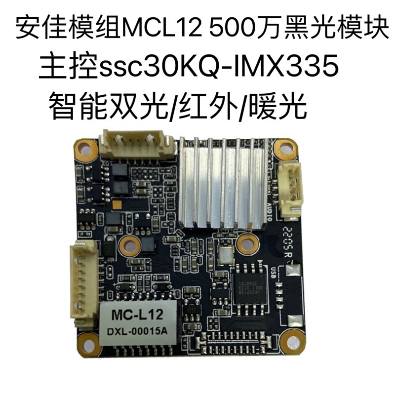 安佳模组MCL12 芯片海康协议500万摄像机 ssc30KQI-IMX335芯片