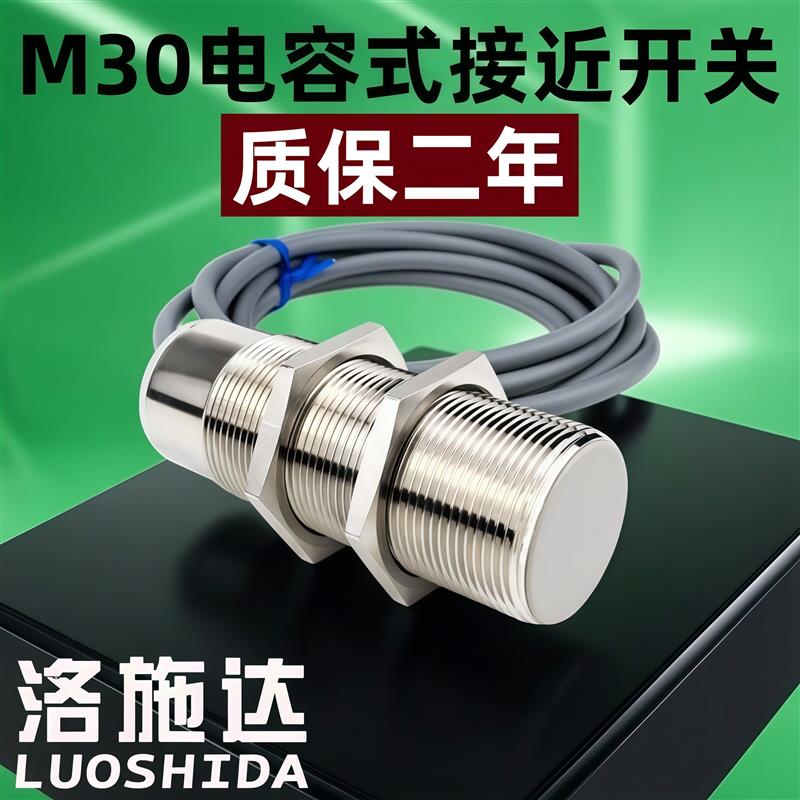 洛施达M30电容式接近开关检测水木材玻璃油饲料铜管NPN开关感测器