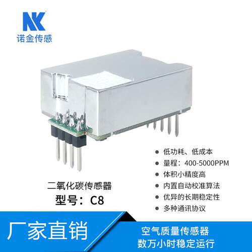 二氧化碳模块VOC空气质量模组室内CO2气体高精度NDIR红外传感器C8