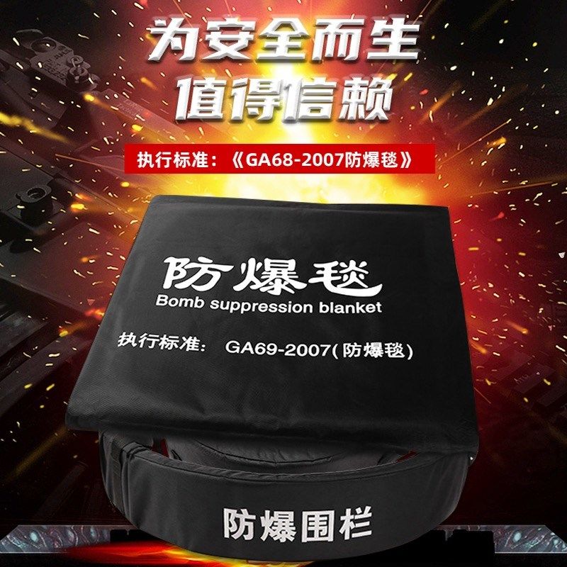 防爆毯防爆围栏 1.2米/1.6米机场地铁防护防火防暴罐安保反恐器材