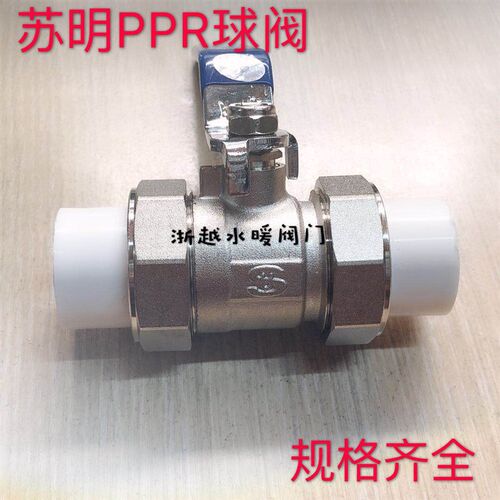 苏明PPR活接水阀冷热进水管铜球阀DN20 25 32 40 50 63