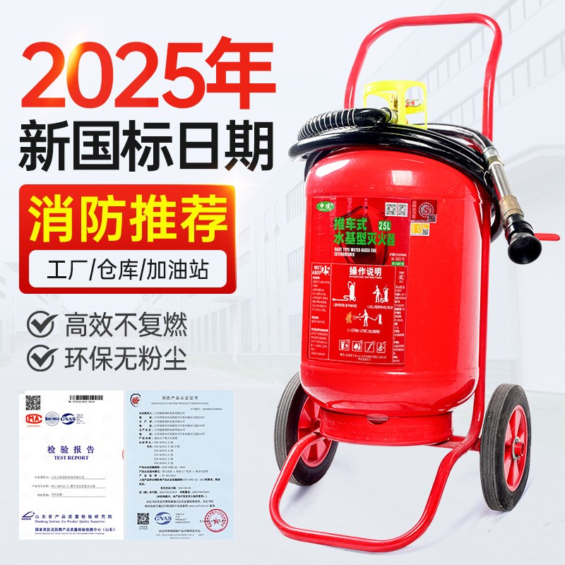 2025新国标水基型推车灭火器MST25L/45L65L泡沫低温灭电火充电桩