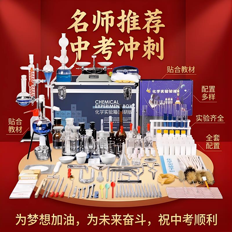 化学实验器材初中全套中考含试剂八九年级初三高中化学实验仪器箱图片