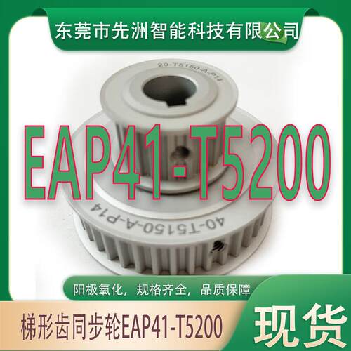 替怡合达EAP41-T5200-1234567890-A-PN-d梯齿形同步轮TAAT5/TTPA