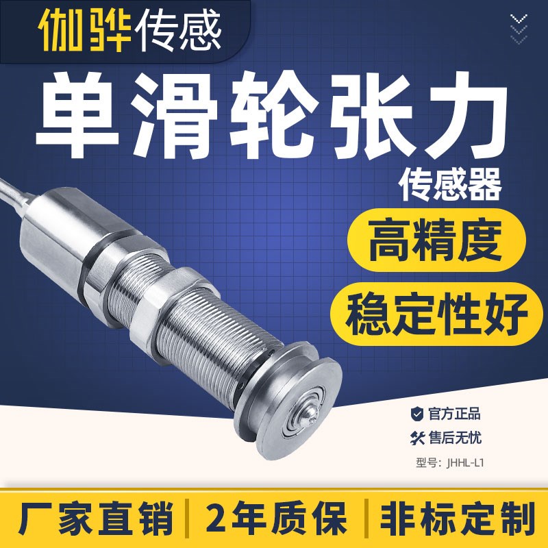 【伽骅】单滑轮张力感测器JHHL-L1电缆钢丝绳纺线铜丝拉力感应器