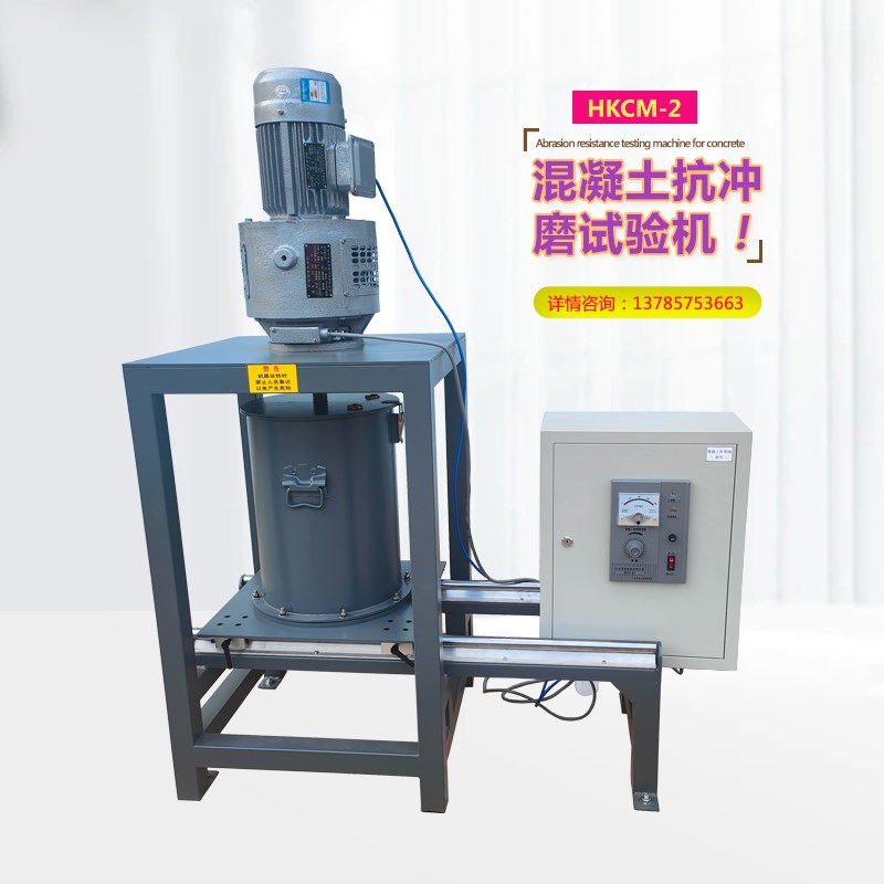 混凝土抗冲磨试验机钢球冲磨仪水工水利相对抗磨损强度性能测试仪
