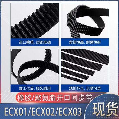 怡合达开口橡胶聚氨脂同步带ECX01/ECX03带钢丝S5MS8MT5T10XL L H