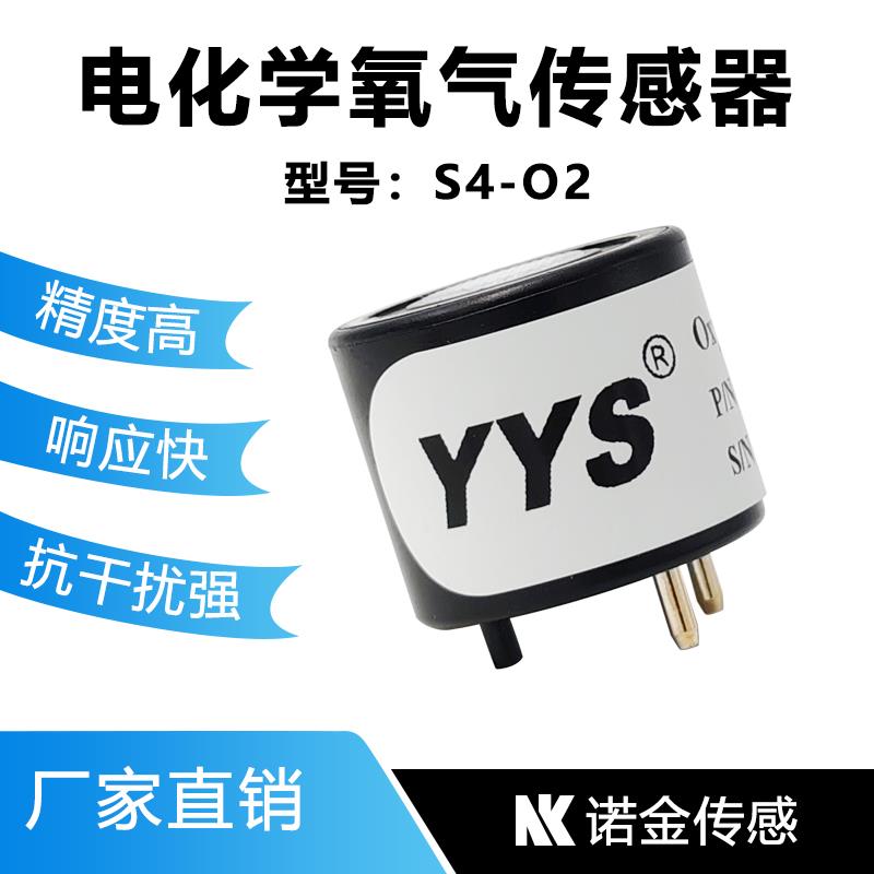 电化学氧气浓度检测传感器四合一氧气气体传感器YYS传感器S4-O2