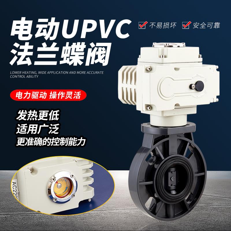 电动PVC蝶阀D971X-10S耐腐蚀酸碱UPVC塑料DN50 65 80 100 150 200