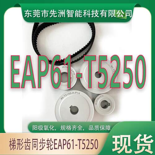 现货怡合达EAP61-T5250-1234567890-A-PN-d梯形同步轮TAAT5/TTPA