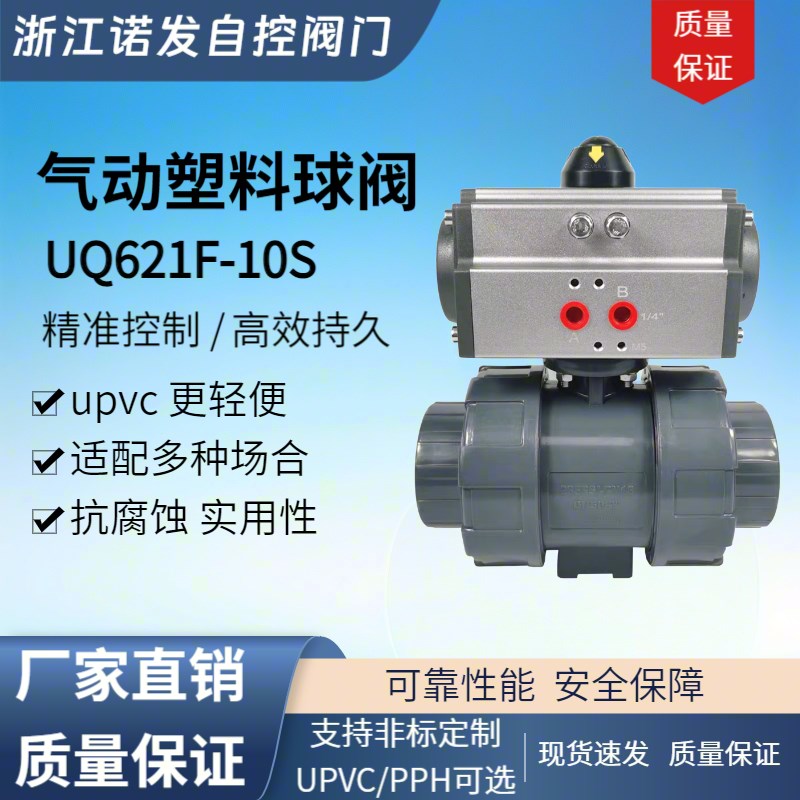 气动塑料球阀UQ621F-10S upvc连接精准控制高效持久厂家直销
