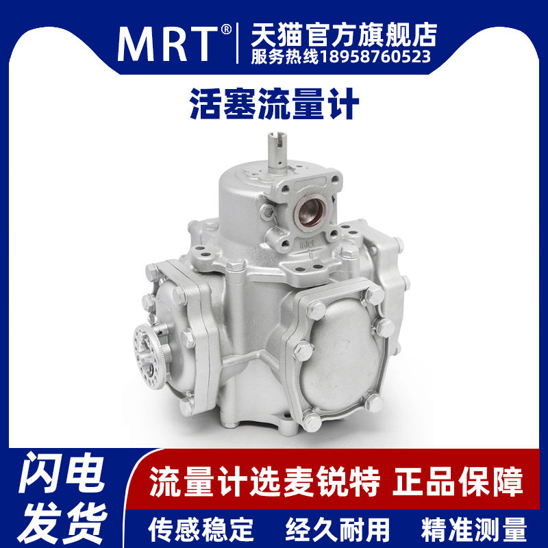 MRT麦锐特流量计活塞式50型65型加油机流量表高精度流量计量器