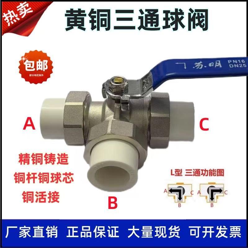 苏明l型三通PPR25黄铜三通球阀T型6分太阳能转换开关热熔阀门一体
