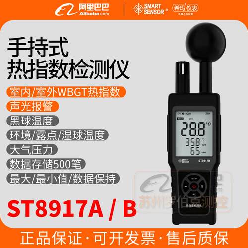 希玛ST8917A/B热指数仪WBGT黑球防热温湿度防中暑温作业热感仪