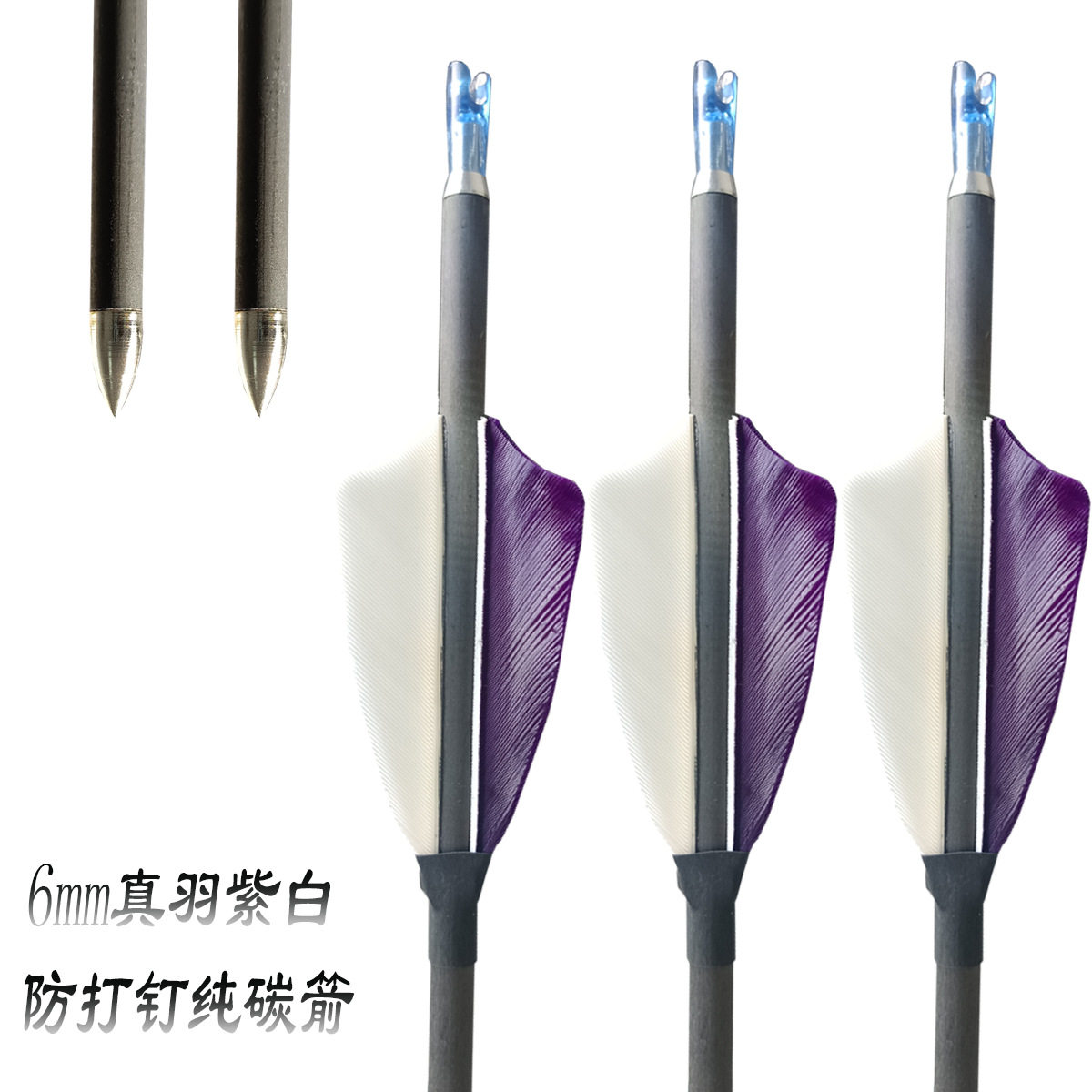 带防打钉真羽6mm外径纯碳箭复合反曲弓箭支射箭器材专用厂家直销