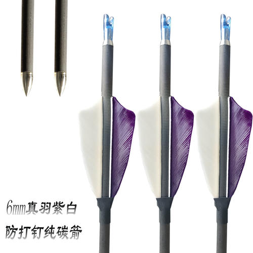 带防打钉真羽6mm外径纯碳箭复合反曲弓箭支射箭器材专用厂家直销