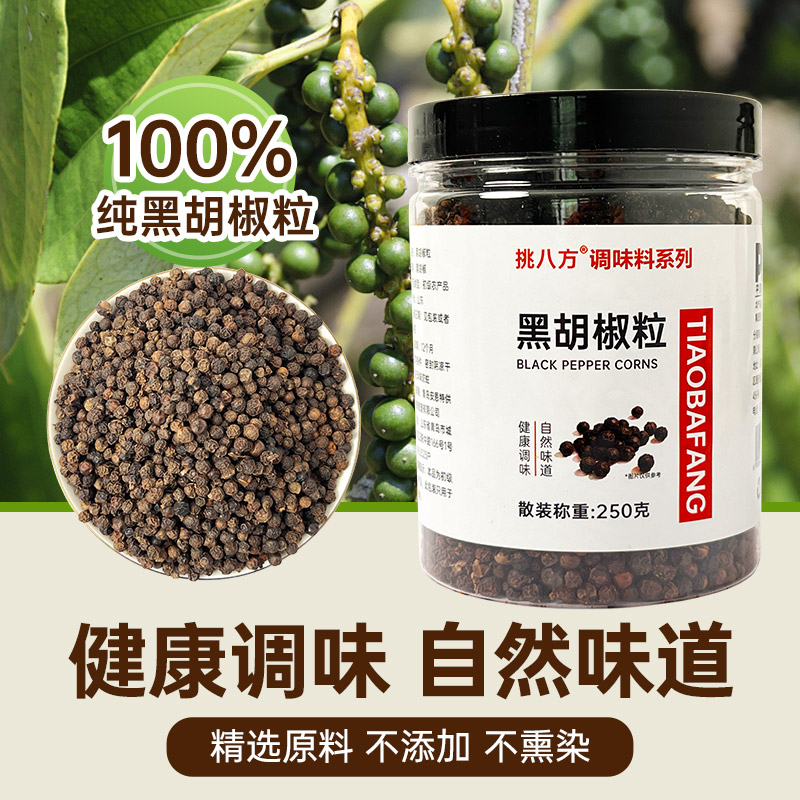正宗黑胡椒粒250g增香去腥提味