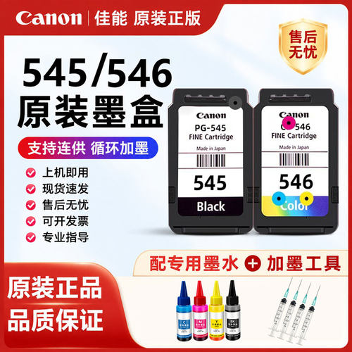 原装佳能墨盒545 546  MG2550s 2450 3050 2950 TS3150 3350 3450