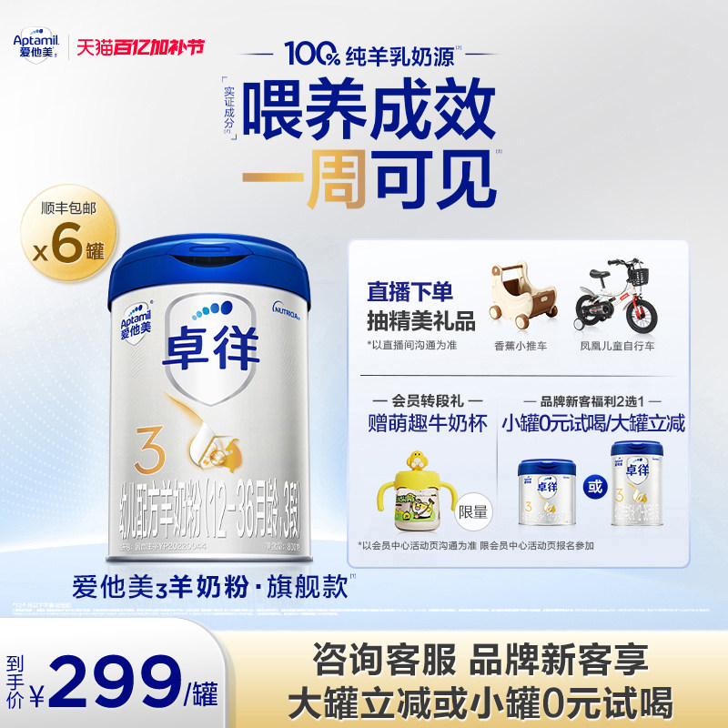[爱他美官方旗舰店]卓徉3段幼儿配方羊奶粉800g*6罐12-36月