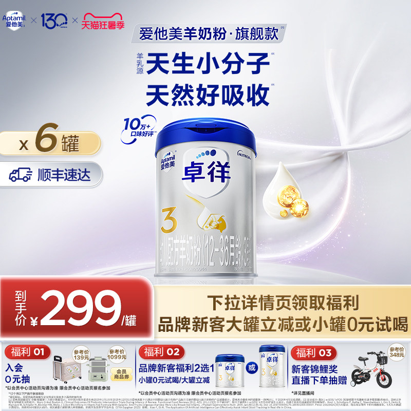 [爱他美官方旗舰店]卓徉3段幼儿配方羊奶粉800g*6罐12-36月