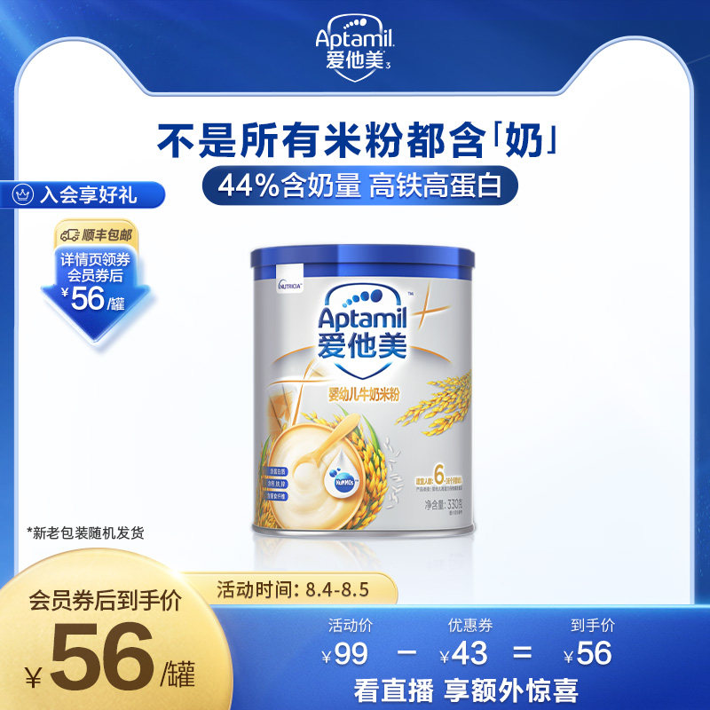 Aptamil爱他美奶米粉婴幼儿牛奶高铁米粉米糊330g（ 6-36个月龄）属于什么档次？