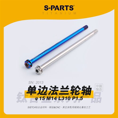 SPARTS斯坦 钛合金 单边法兰轮轴 摩托车电摩 15 M14 L310 P1.5